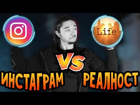 Видео: ИНСТАГРАМ РУШИ ЖИВОТА ТИ!