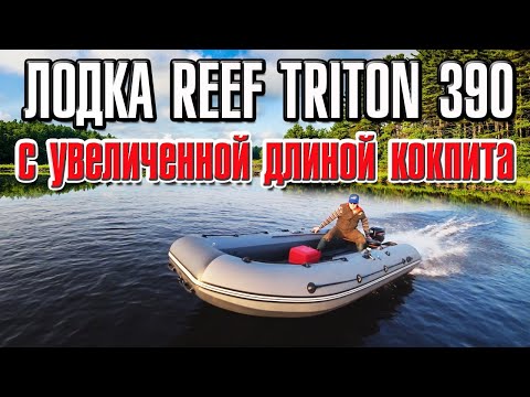 Видео: Продолжение тестов Лодка REEF TRITON 390 S MAX с увеличенной длиной кокпита