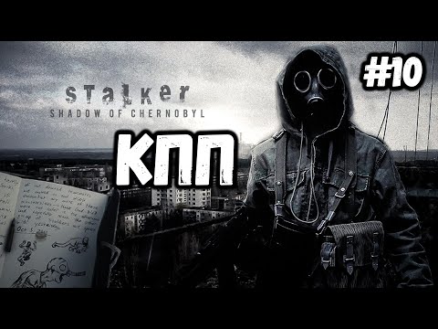 Видео: КПП►S.T.A.L.K.E.R. SHADOW OF CHERNOBYL►СЛОЖНОСТЬ: МАСТЕР►#10