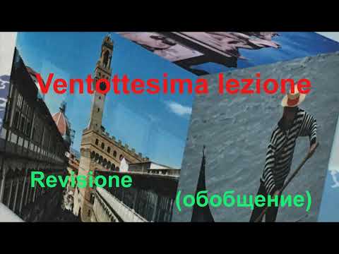 Видео: Интуитивный метод изучения итальянского языка. Урок 28(обобщение)