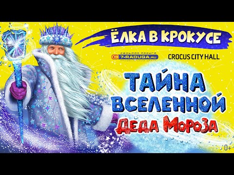 Видео: "Тайна Вселенной Деда Мороза" (2021/2022)