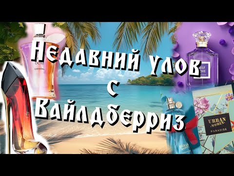 Видео: И снова распаковка ароматов от Fragrance world!