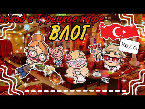 Видео: ||ВЛОГ||Поход в турецкое кафе🇹🇷🍽️🥟последний день в отпуске😔💓🌷￼~VLOG~￼⛱️🛋️^Avatar World￼^￼•Family•￼💋