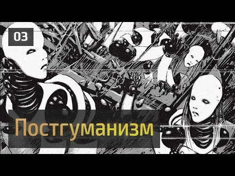 Видео: Что значит быть [пост]человеком: Роден, Делёз, Ланд, Виндж, Бэккер