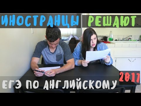 Видео: Иностранцы Решают ЕГЭ 2017 по Английскому 🙈