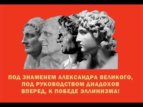 Видео: Если бы Александр не умер в Вавилоне. Разбор альтернативной истории