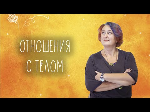 Видео: Отношения с телом. Как принять себя и наплевать на стандарты. Эфир Татьяны Мужицкой и Mindvalley