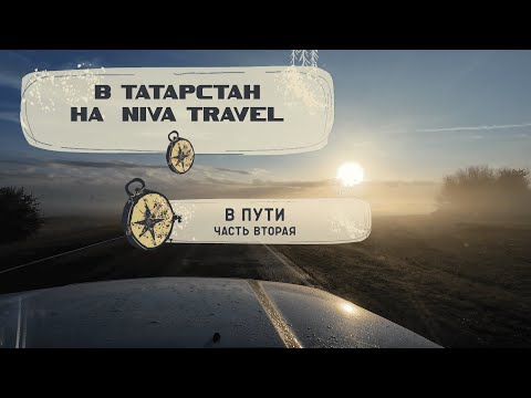 Видео: В Татарстан на Niva Travel. 2 часть