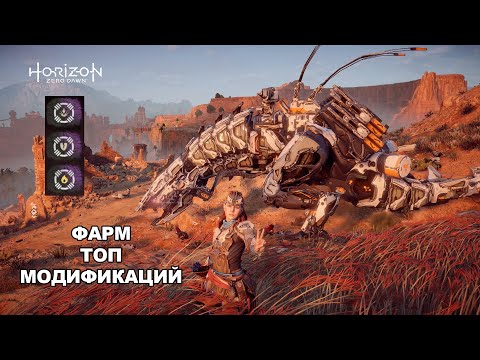 Видео: Horizon Zero Dawn / Топ модификации фарм добыча