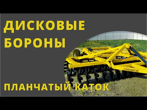 Видео: Планчатый каток дисковой бороны СТИЛМЕР