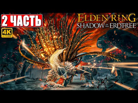 Видео: ПРОХОЖДЕНИЕ SHADOW OF THE ERDTREE - ELDEN RING [4K] ➤ Часть 2 ➤ На Русском ➤ DLC Элден Ринг на ПК