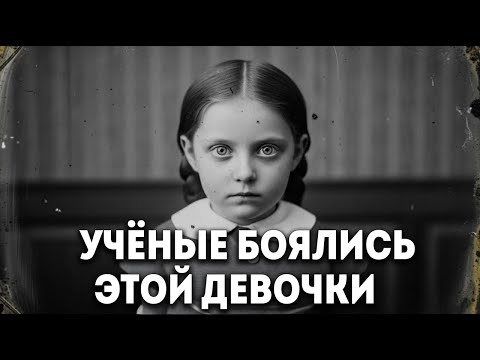 Видео: (1873, Эмма Рихтер) Девочка, которую наука не могла объяснить