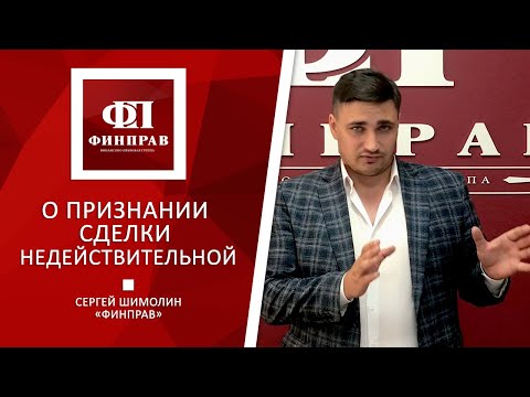 Видео: Признание сделки недействительной - в чем причины спора?