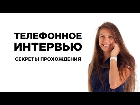Видео: Телефонное интервью. Телефонное собеседование. Секреты прохождения.
