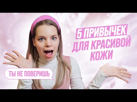 Видео: ЛАЙФХАКИ для КРАСИВОЙ КОЖИ, которые должна знать каждая девушка | ПРОСТЫЕ ПРИВЫЧКИ по уходу за кожей