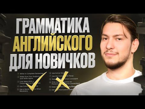 Видео: ГРАММАТИКА АНГЛИЙСКОГО ДЛЯ НАЧИНАЮЩИХ | ПОЛНЫЙ КУРС ЗА 1 ВИДЕО