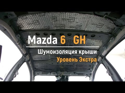 Видео: Шумоизоляция крыши Mazda 6 GH в уровне Экстра. АвтоШум.