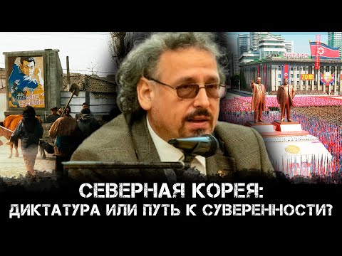 Видео: Северная Корея: Диктатура или путь к суверенности? | Константин Асмолов и Максим Невенчанный
