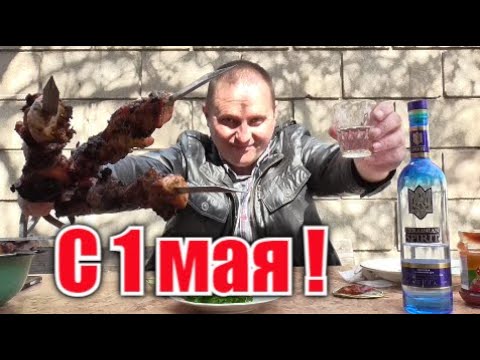 Видео: Пасха.Водка.Шашлычок. Первомай наш денёк...