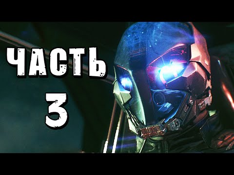 Видео: Batman: Arkham Knight Прохождение - Часть 3 - РЫЦАРЬ АРКХЭМА