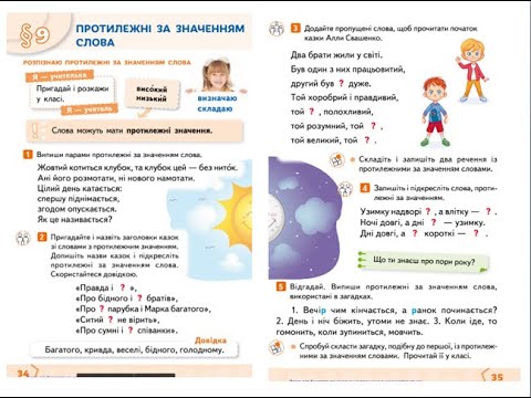 Видео: Протилежні за значенням слова. Розпізнаю протилежні за значенням слова.