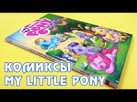 Видео: Комиксы My Little Pony - издание на русском языке от Фабрики Комиксов - том 1