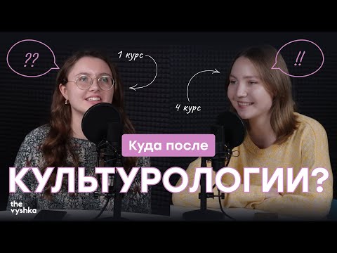 Видео: Куда после — Культурология | The Vyshka