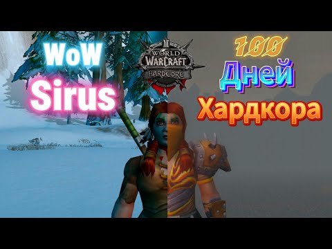 Видео: 100 Дней Хардкора в World of Warcraft / WoW Sirus x1