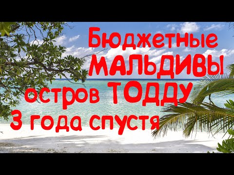 Видео: Бюджетные Мальдивы, Тодду, 3 года спустя