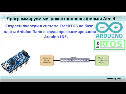 Видео: Урок №2. Создаем очереди в системе FreeRTOS на базе Arduino Nano в среде программирования Arduino.