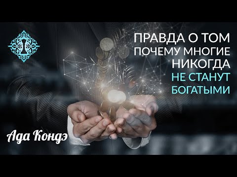 Видео: ПРАВДА О ТОМ, ПОЧЕМУ МНОГИЕ НЕ СТАНУТ БОГАТЫМИ. Ада Кондэ