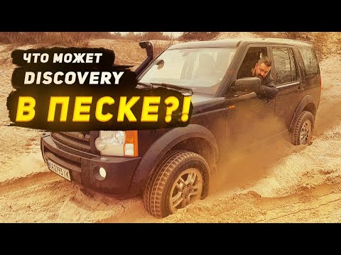 Видео: Land Rover Discoveri 3 v8 тест на піску!