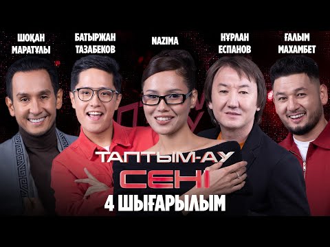 Видео: Таптым-ау сені. 4-шығарылым | 4-выпуск
