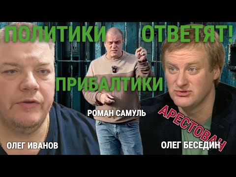 Видео: ОБОРЗЕВШИЕ ПОЛИТИКИ ОТВЕТЯТ В ПРИБАЛТИКЕ / АРЕСТОВАН ОЛЕГ БЕСЕДИН