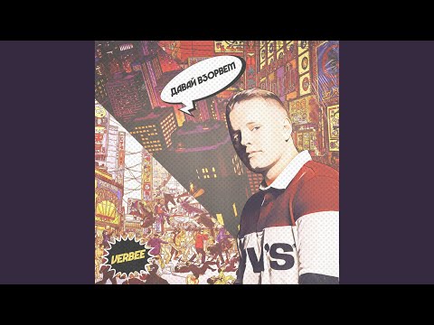 Видео: Давай взорвём
