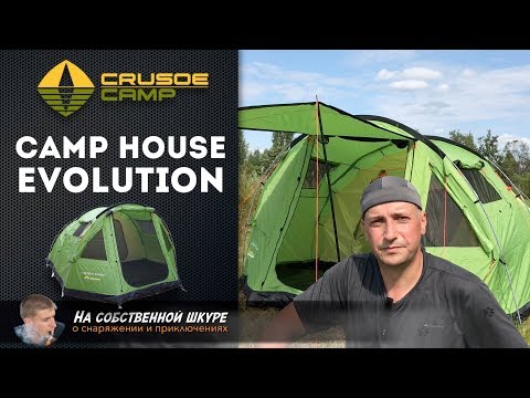 Видео: ✓ Палатка кемпинговая Crusoe Camp Camp House Evolution