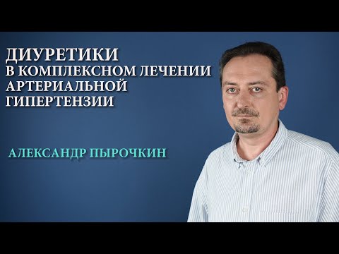 Видео: Диуретики в комплексном лечении артериальной гипертензии