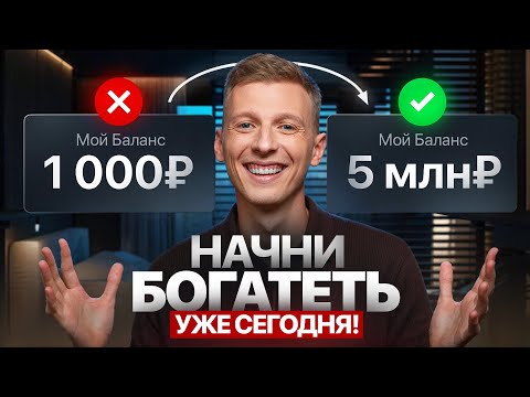 Видео: Как стать БОГАТЫМ с ЛЮБОЙ зарплатой? Самые простые правила финансовой грамотности