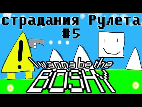 Видео: I Wanna Be The Boshy. Страдания Рулета - №5.