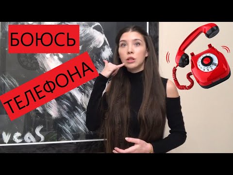 Видео: Боюсь звонить по телефону // Как преодолеть страх звонка