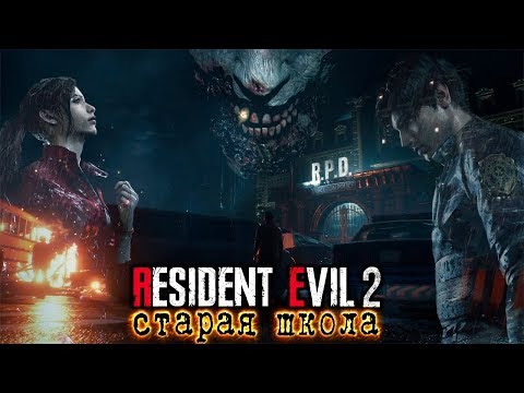 Видео: Resident Evil 2 Remake - Хит Старой Школы [Обзор]