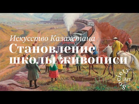 Видео: Искусство Казахстана: Становление школы живописи