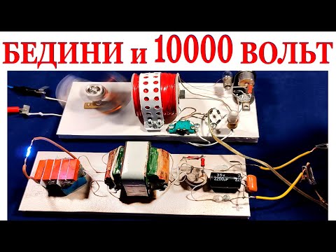 Видео: БЕДИНИ + 10 000  ВОЛЬТ.