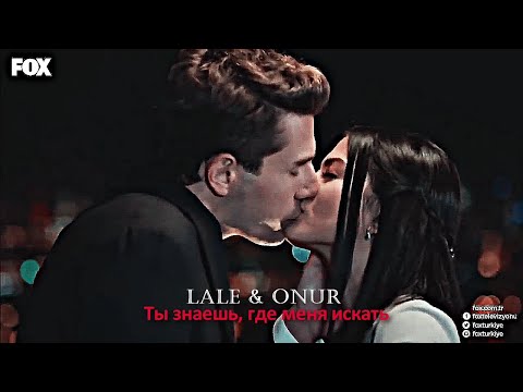 Видео: Lale & Onur - Ты знаешь, где меня искать❤️