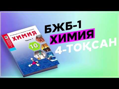 Видео: ХИМИЯ 10-СЫНЫП БЖБ-1 ЕМН. 4-ТОҚСАН