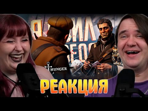 Видео: Реакция на ДА, ЭТО Я УБИЛ МЕДВЕДЯ ТАК ХРАБРО И СМЕЛО, ХВАТИТ УЖЕ — Dread Hunger / ЗНАМЕНИТАЯ НАРЕЗКА