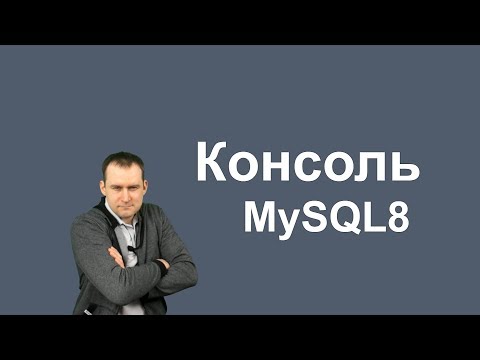 Видео: 2. MySQL 8 - консоль mysql