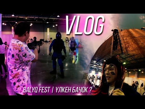 Видео: БІЗ ҚАЙДАМЫЗ ? | ҮЛКЕН БАЧОК | BALYQ FEST