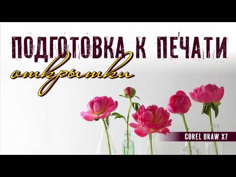 Видео: ПОДГОТОВКА К ПЕЧАТИ В ПРОГРАММЕ КОРЕЛ. COREL. НА ПРИМЕРЕ ОТКРЫТКИ.