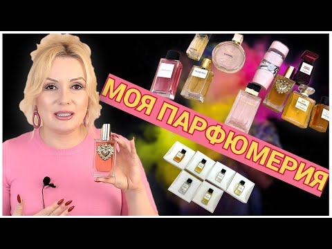 Видео: МОЯ КОЛЛЕКЦИЯ ПАРФЮМОВ//CHANEL, DG, LATTAFA и пр.